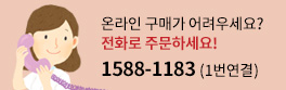 전화로 주문하세요. 1588-1183