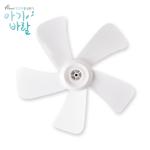 마이한일 아기바람 선풍기 날개 5엽(35cm)
